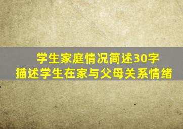 学生家庭情况简述30字 描述学生在家与父母关系情绪